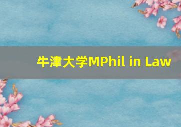 牛津大学MPhil in Law